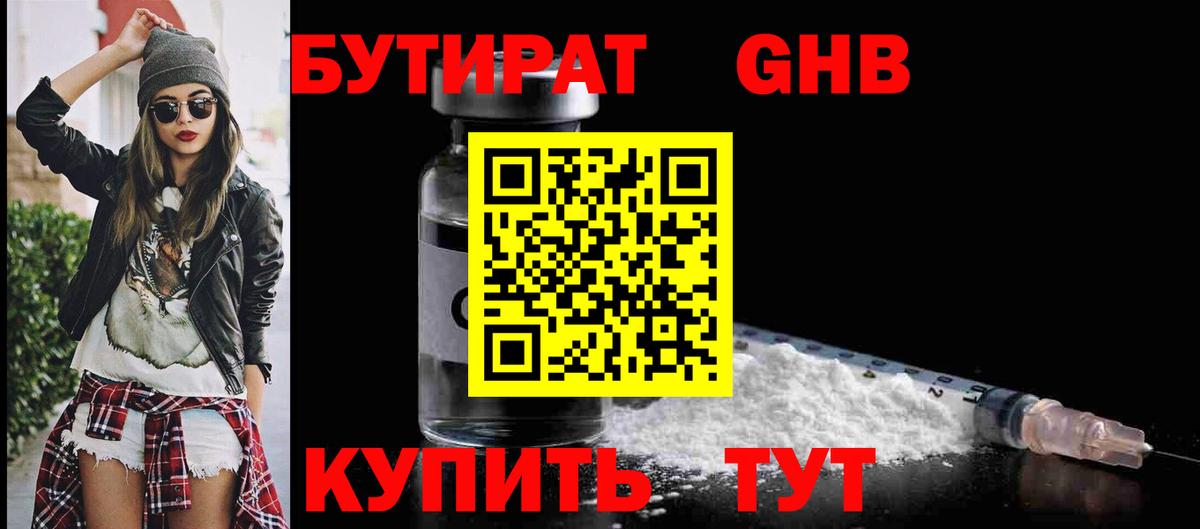 БУТИРАТ жидкий экстази Петровск
